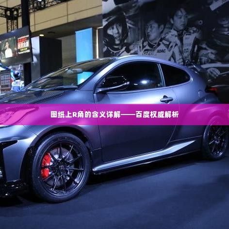 图纸上R角的含义详解——百度权威解析