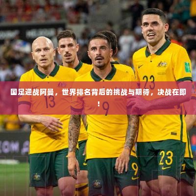 国足迎战阿曼,世界排名背后的挑战与期待,决战在即!