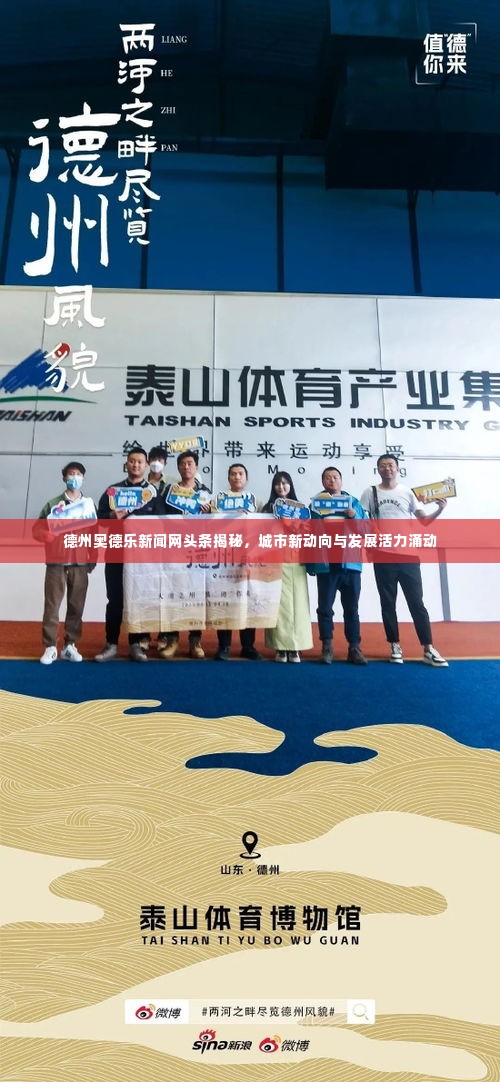 德州奥德乐新闻网头条揭秘，城市新动向与发展活力涌动