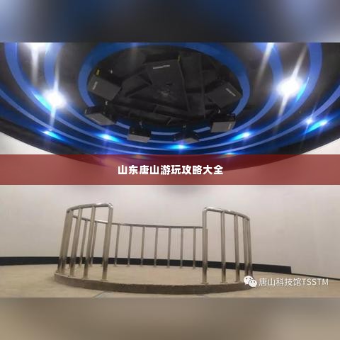 山东唐山游玩攻略大全