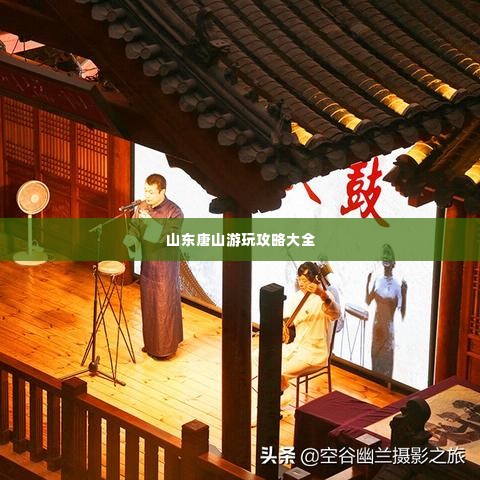 山东唐山游玩攻略大全