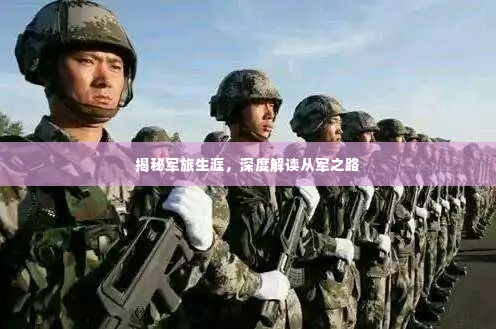 揭秘军旅生涯，深度解读从军之路