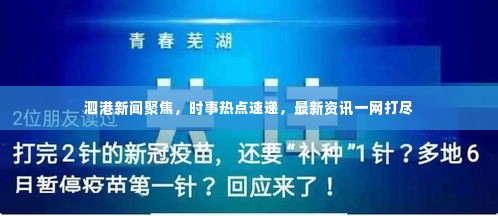 泗港新闻聚焦,时事热点速递,最新资讯一网打尽