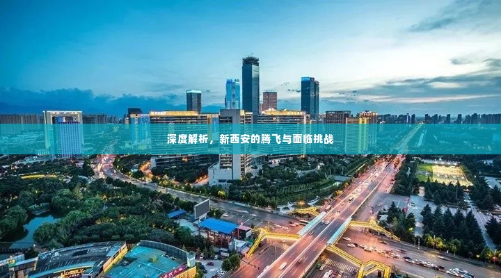 深度解析,新西安的腾飞与面临挑战