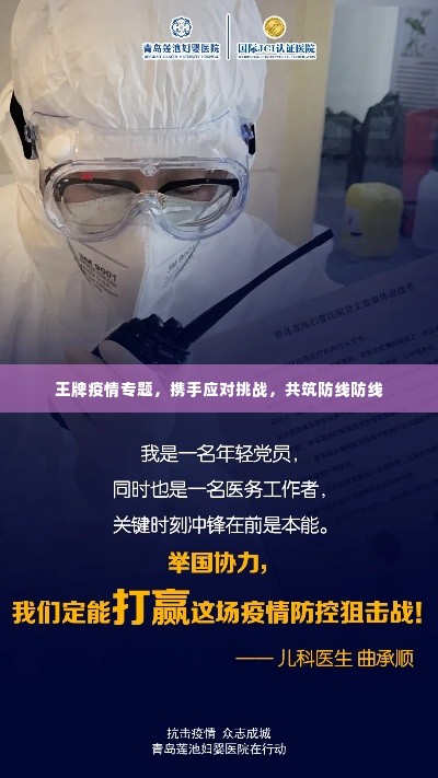 王牌疫情专题,携手应对挑战,共筑防线防线