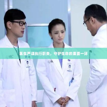 医生严谨执行职责，守护生命的重要一环