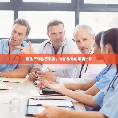 医生严谨执行职责,守护生命的重要一环