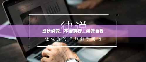 成长蜕变，不断前行，蜕变自我