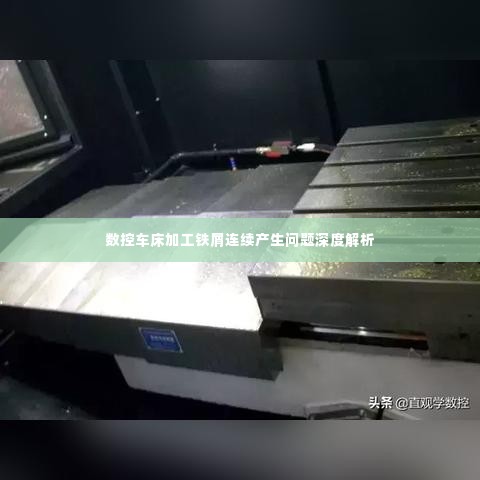 数控车床加工铁屑连续产生问题深度解析