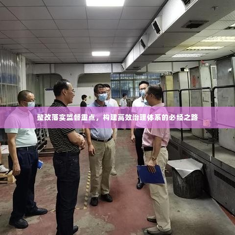 整改落实监督重点,构建高效治理体系的必经之路