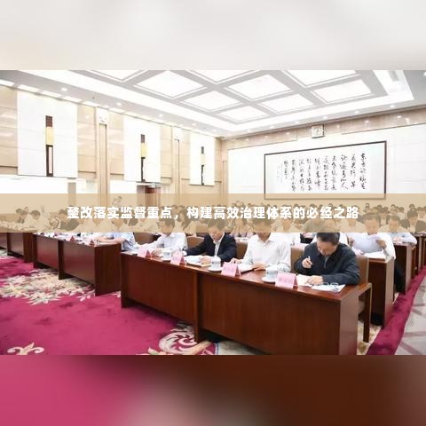 整改落实监督重点,构建高效治理体系的必经之路