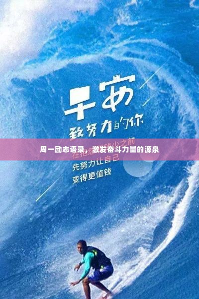 周一励志语录,激发奋斗力量的源泉