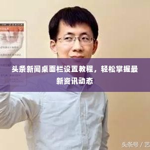 头条新闻桌面栏设置教程,轻松掌握最新资讯动态