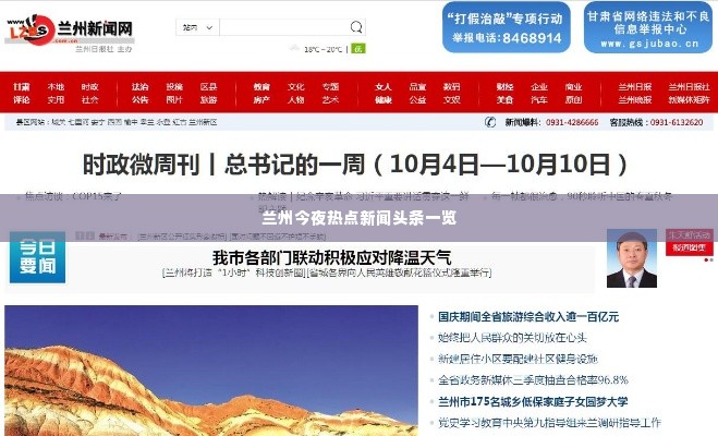 兰州今夜热点新闻头条一览