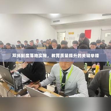 双师制度落地实施,教育质量提升的关键举措