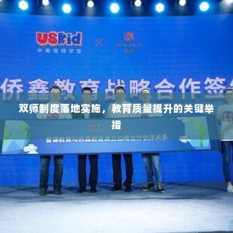双师制度落地实施,教育质量提升的关键举措