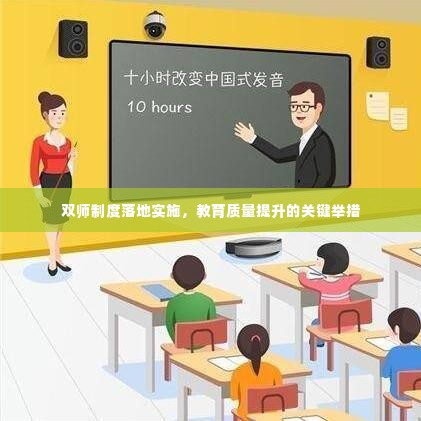 双师制度落地实施,教育质量提升的关键举措
