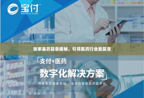 独家基药目录揭秘,引领医药行业新篇章