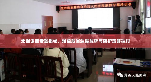 无烟讲座专题揭秘，烟草危害深度解析与防护策略探讨