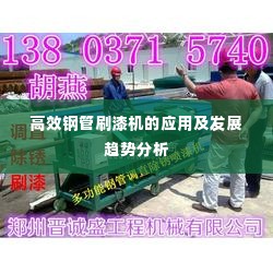 高效钢管刷漆机的应用及发展趋势分析