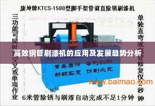 高效钢管刷漆机的应用及发展趋势分析