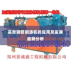 高效钢管刷漆机的应用及发展趋势分析