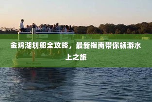 金鸡湖划船全攻略,最新指南带你畅游水上之旅
