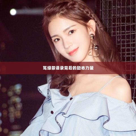 骂绿茶语录背后的励志力量