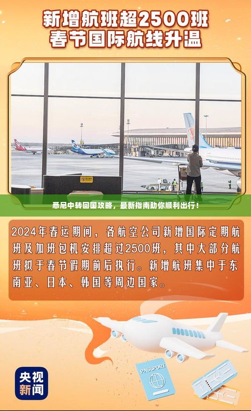 悉尼中转回国攻略，最新指南助你顺利出行！