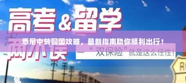 悉尼中转回国攻略,最新指南助你顺利出行!