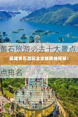福建黄石游玩全攻略路线揭秘!