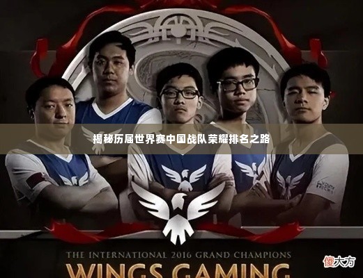 揭秘历届世界赛中国战队荣耀排名之路