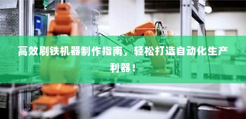 高效刷铁机器制作指南，轻松打造自动化生产利器！