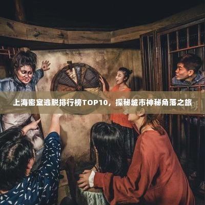 上海密室逃脱排行榜TOP10，探秘城市神秘角落之旅