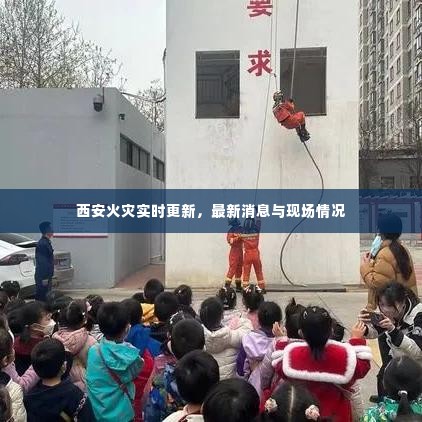 西安火灾实时更新，最新消息与现场情况