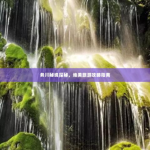 务川秘境探秘,绝美旅游攻略指南