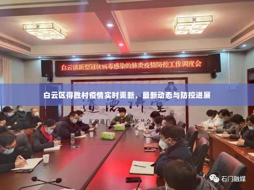 白云区得胜村疫情实时更新，最新动态与防控进展