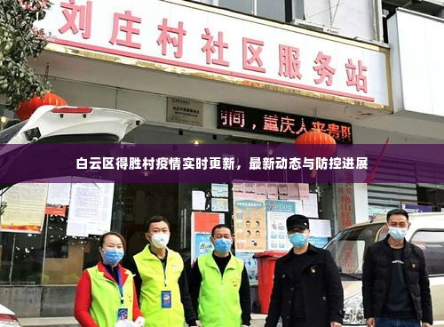 白云区得胜村疫情实时更新,最新动态与防控进展