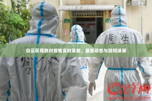 白云区得胜村疫情实时更新,最新动态与防控进展
