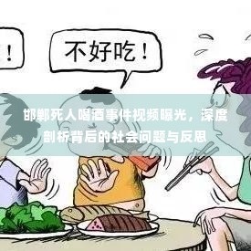 邯郸死人喝酒事件视频曝光,深度剖析背后的社会问题与反思