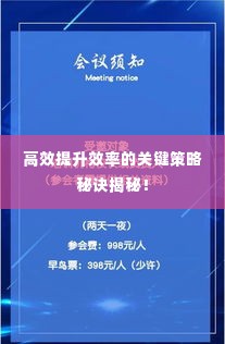 高效提升效率的关键策略秘诀揭秘!