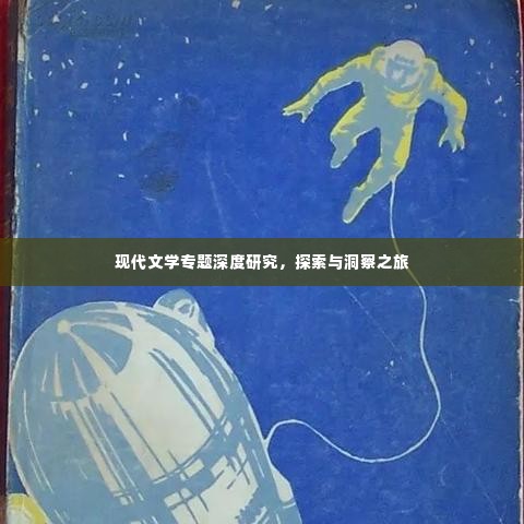 现代文学专题深度研究,探索与洞察之旅