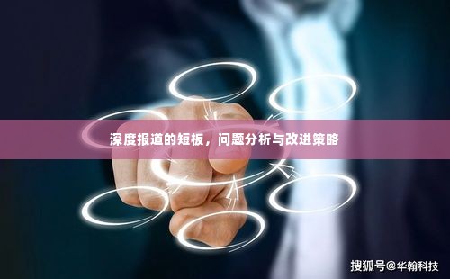 深度报道的短板,问题分析与改进策略