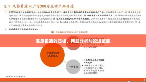 深度报道的短板,问题分析与改进策略