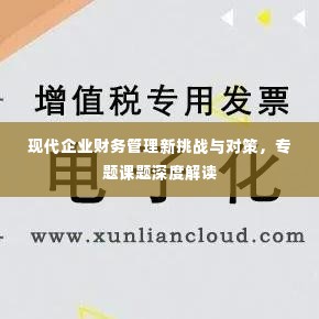 现代企业财务管理新挑战与对策,专题课题深度解读