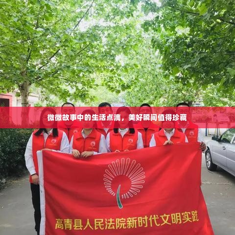 微微故事中的生活点滴，美好瞬间值得珍藏
