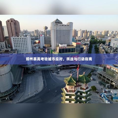 郑州暴雨考验城市应对,挑战与行动指南