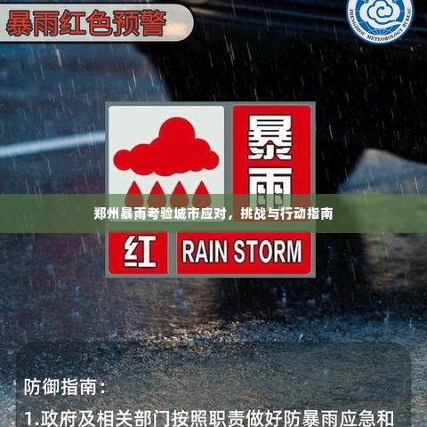 郑州暴雨考验城市应对,挑战与行动指南