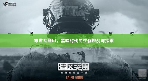 末世专题bl,黑暗时代的生存挑战与探索