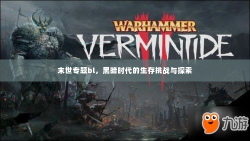 末世专题bl，黑暗时代的生存挑战与探索